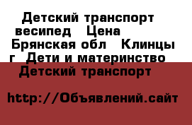 Детский транспорт - весипед › Цена ­ 3 000 - Брянская обл., Клинцы г. Дети и материнство » Детский транспорт   